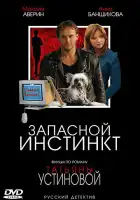  Запасной инстинкт смотреть онлайн сериал 1 сезон 